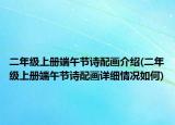 二年级上册端午节诗配画介绍(二年级上册端午节诗配画详细情况如何)