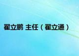 翟立鹏 主任（翟立通）