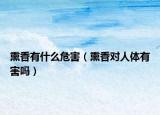 熏香有什么危害（熏香对人体有害吗）