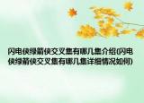 闪电侠绿箭侠交叉集有哪几集介绍(闪电侠绿箭侠交叉集有哪几集详细情况如何)