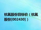 杭氧股份目标价（杭氧股份[002430]）