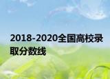 2018-2020全国高校录取分数线