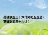 英雄联盟三十六计网吧五连坐（英雄联盟三十六计）