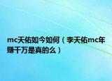 mc天佑如今如何（李天佑mc年赚千万是真的么）