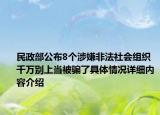 民政部公布8个涉嫌非法社会组织 千万别上当被骗了具体情况详细内容介绍