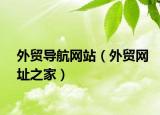 外贸导航网站（外贸网址之家）