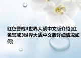 红色警戒3世界大战中文版介绍(红色警戒3世界大战中文版详细情况如何)