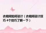 衣帽间如何设计（衣帽间设计技巧 4个技巧了解一下）