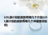 LOL源计划的皮肤有哪几个介绍(LOL源计划的皮肤有哪几个详细情况如何)