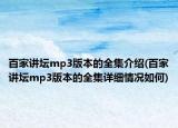 百家讲坛mp3版本的全集介绍(百家讲坛mp3版本的全集详细情况如何)