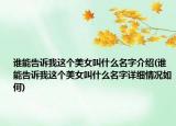 谁能告诉我这个美女叫什么名字介绍(谁能告诉我这个美女叫什么名字详细情况如何)