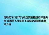 现场美飞行员驾飞机盘旋要撞超市详细内容 现场美飞行员驾飞机盘旋要撞超市具体介绍
