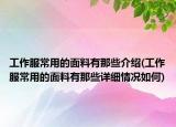 工作服常用的面料有那些介绍(工作服常用的面料有那些详细情况如何)