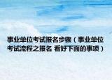 事业单位考试报名步骤（事业单位考试流程之报名 看好下面的事项）