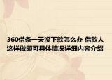 360借条一天没下款怎么办 借款人这样做即可具体情况详细内容介绍