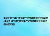 说能介绍下江门首富梁广义的详细创业经历介绍(说能介绍下江门首富梁广义的详细创业经历详细情况如何)