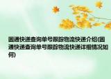 圆通快递查询单号跟踪物流快递介绍(圆通快递查询单号跟踪物流快递详细情况如何)