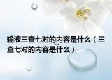 输液三查七对的内容是什么（三查七对的内容是什么）