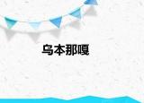 乌本那嘎