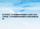 对于你来说一天中你最放松的时刻是什么时候介绍(对于你来说一天中你最放松的时刻是什么时候详细情况如何)