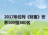 2017年位列《财富》世界500强380名