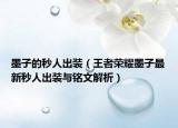 墨子的秒人出装（王者荣耀墨子最新秒人出装与铭文解析）