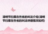 清明节扫墓在各省的叫法介绍(清明节扫墓在各省的叫法详细情况如何)