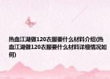 热血江湖做120衣服要什么材料介绍(热血江湖做120衣服要什么材料详细情况如何)