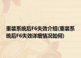重装系统后F6失效介绍(重装系统后F6失效详细情况如何)