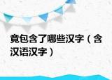 竟包含了哪些汉字（含 汉语汉字）