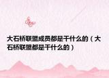 大石桥联盟成员都是干什么的（大石桥联盟都是干什么的）
