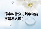 筠字叫什么（筠字做名字是怎么读）