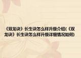 《双龙诀》长生诀怎么样升级介绍(《双龙诀》长生诀怎么样升级详细情况如何)