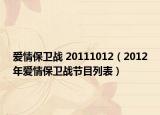 爱情保卫战 20111012（2012年爱情保卫战节目列表）