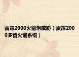 雷霆2000火箭炮威胁（雷霆2000多管火箭系统）