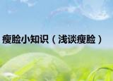 瘦脸小知识（浅谈瘦脸）