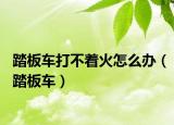 踏板车打不着火怎么办（踏板车）