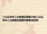 三山五岳中三山地理位置图介绍(三山五岳中三山地理位置图详细情况如何)