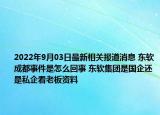 2022年9月03日最新相关报道消息 东软成都事件是怎么回事 东软集团是国企还是私企看老板资料