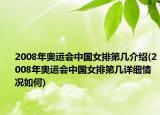 2008年奥运会中国女排第几介绍(2008年奥运会中国女排第几详细情况如何)