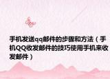 手机发送qq邮件的步骤和方法（手机QQ收发邮件的技巧使用手机来收发邮件）