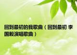 回到最初的我歌曲（回到最初 李国毅演唱歌曲）