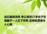 当日最新消息 老公离世27岁女子生遗腹子一人扛下所有 悲惨的遭遇令人心酸