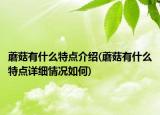 蘑菇有什么特点介绍(蘑菇有什么特点详细情况如何)