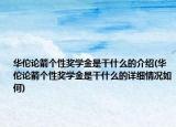 华佗论箭个性奖学金是干什么的介绍(华佗论箭个性奖学金是干什么的详细情况如何)