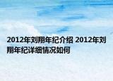 2012年刘翔年纪介绍 2012年刘翔年纪详细情况如何