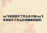 qq飞车安装不了怎么办介绍(qq飞车安装不了怎么办详细情况如何)