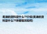 麦迪的资料是什么??介绍(麦迪的资料是什么??详细情况如何)