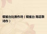 铜雀台比赛作诗（铜雀台 陈廷敬诗作）