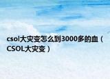 csol大灾变怎么到3000多的血（CSOL大灾变）